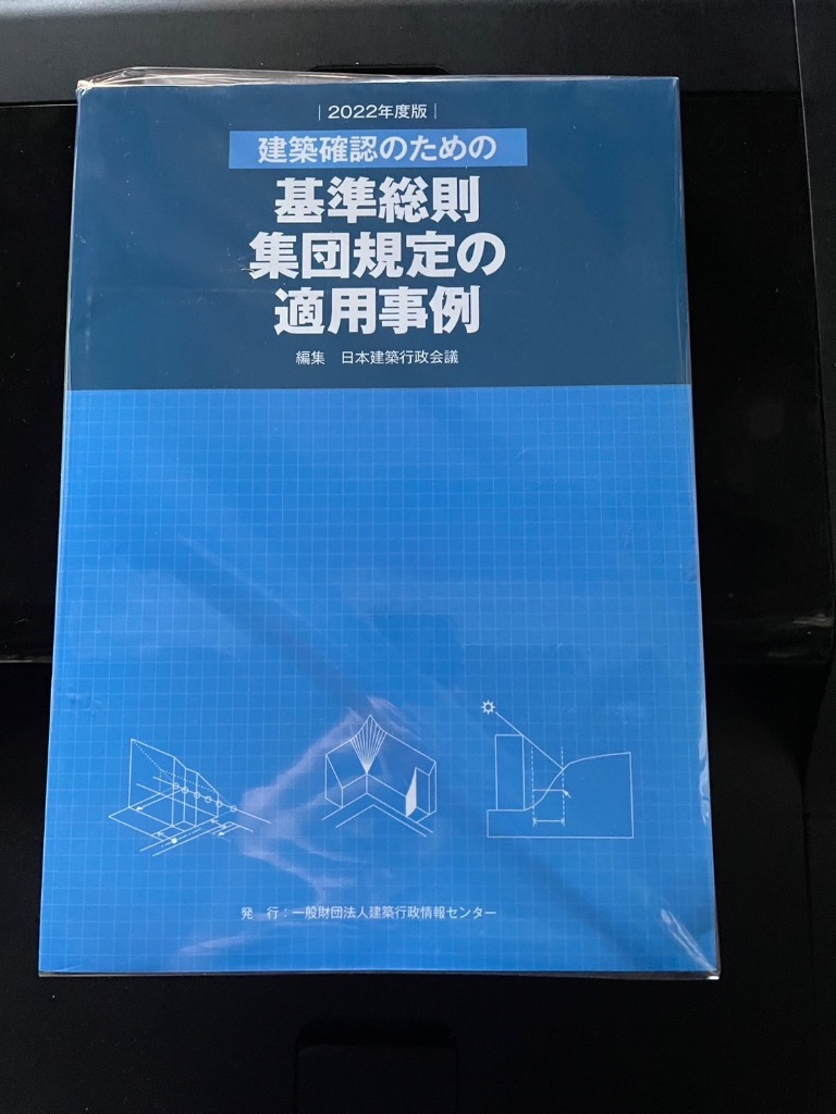 建築確認のための基準総則集団規定の適用事例 | 政府刊行物