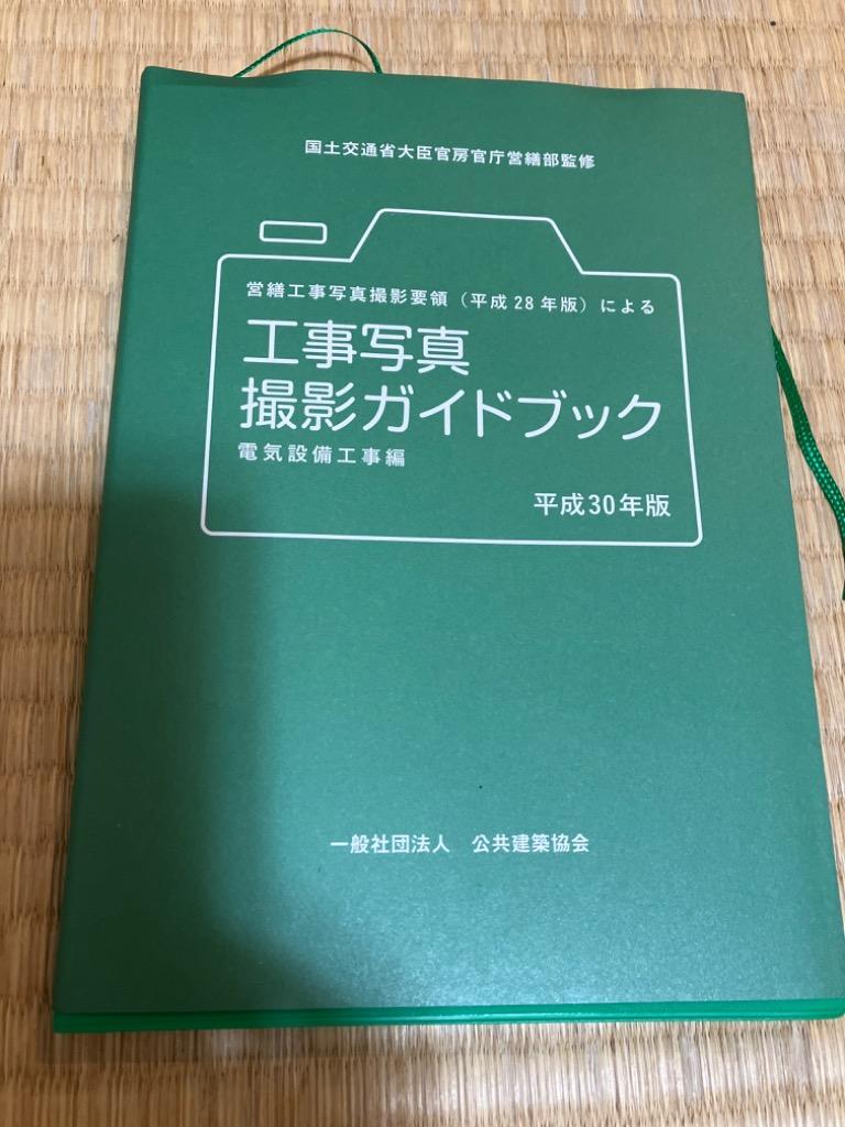 新作通販 建設大臣官房官庁営繕部監修 工事写真の撮り方