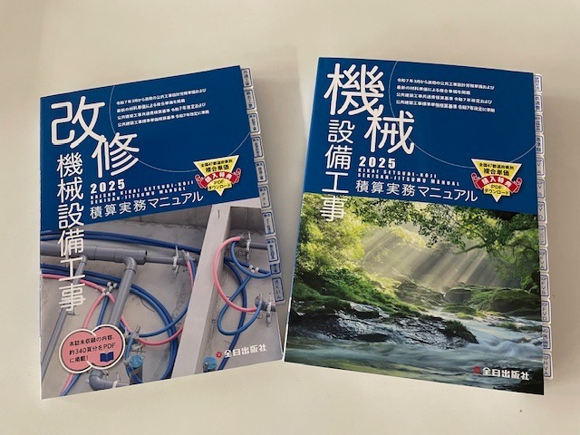 機械設備工事積算実務マニュアル 2025 : かんぽうbookstore