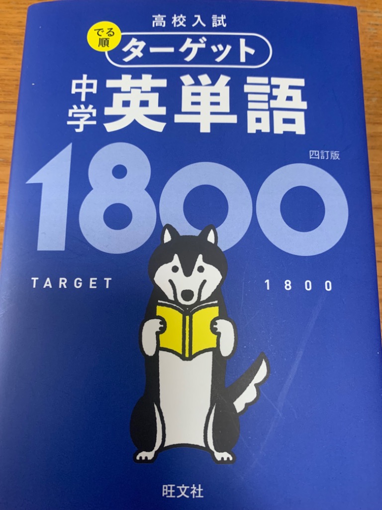 高校入試でる順ターゲット中学英単語1800 : bk-4010217995 : bookfanプレミアム - 通販 - Yahoo!ショッピング