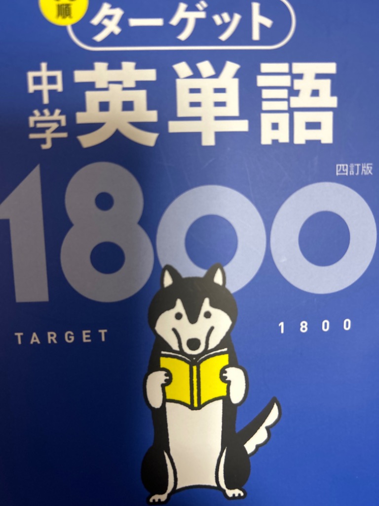 高校入試でる順ターゲット中学英単語1800 : bookfanプレミアム