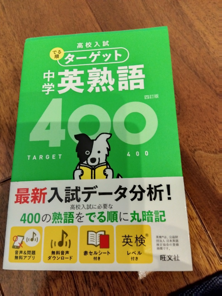 高校入試でる順ターゲット中学英熟語400 : bk-4010218002 : bookfanプレミアム - 通販 - Yahoo!ショッピング