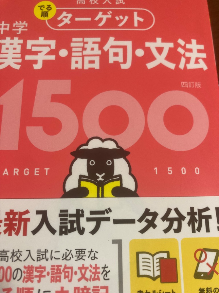 高校入試でる順ターゲット中学漢字・語句・文法1500 : bk-4010218029 : bookfanプレミアム - 通販 -  Yahoo!ショッピング