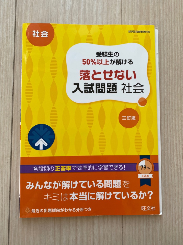受験生の50%以上が解ける 落とせない入試問題 社会 改訂版 受験生の50%以上が解ける 落とせない入試問題 社会 三訂版