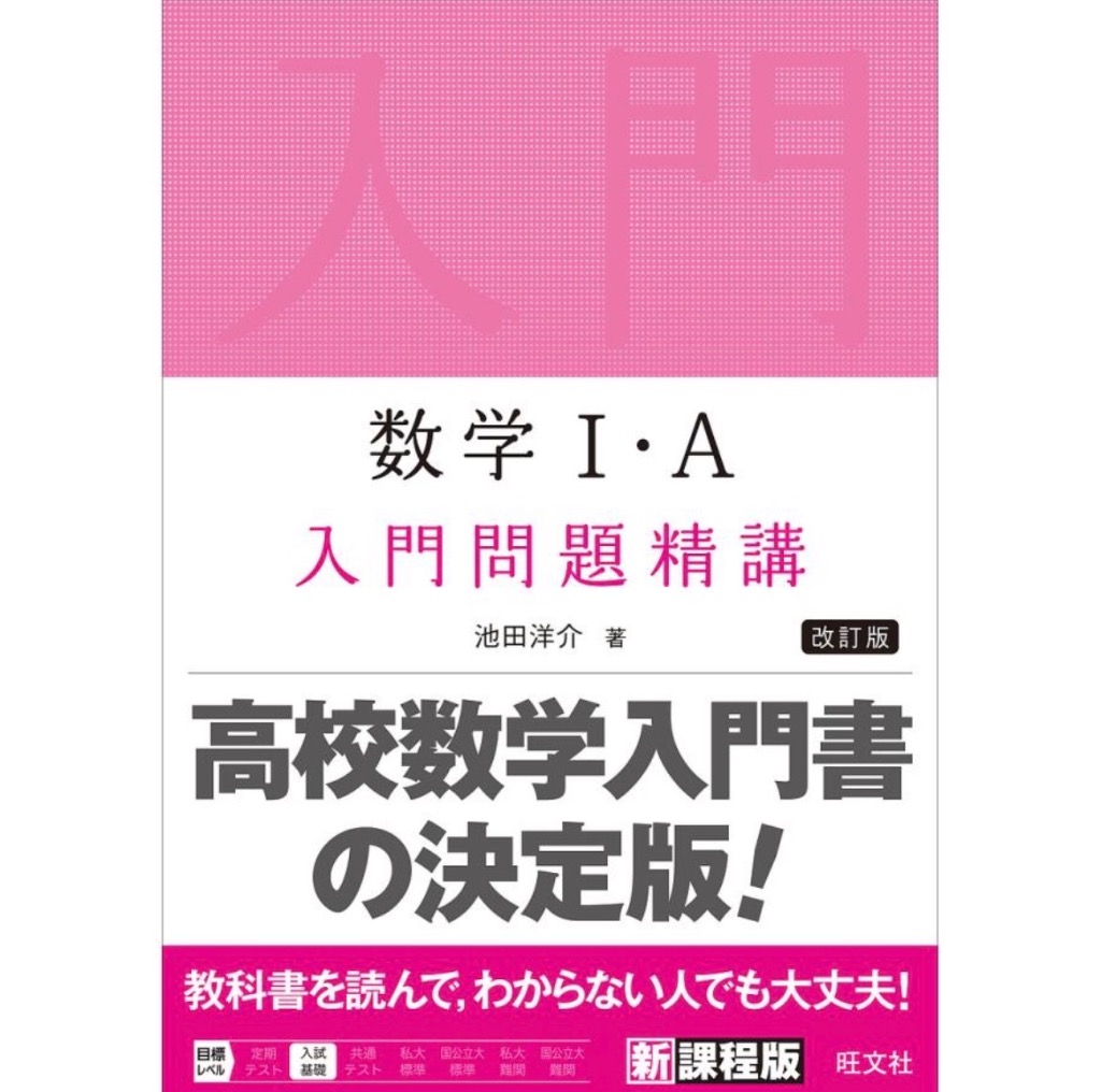 数学1・A入門問題精講 （改訂版） 池田洋介／著 高校数学1A参考書籍