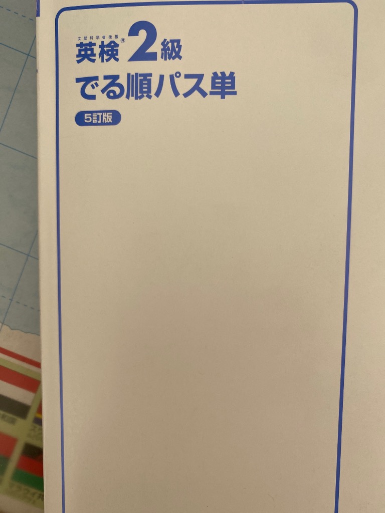 英検準2級でる順パス単 文部科学省後援 楽天ブックス: 英検準2級 でる順パス単 - 旺文社