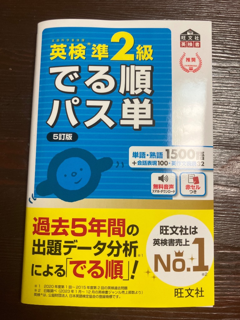 英検準2級でる順パス単 文部科学省後援 : bookfanプレミアム
