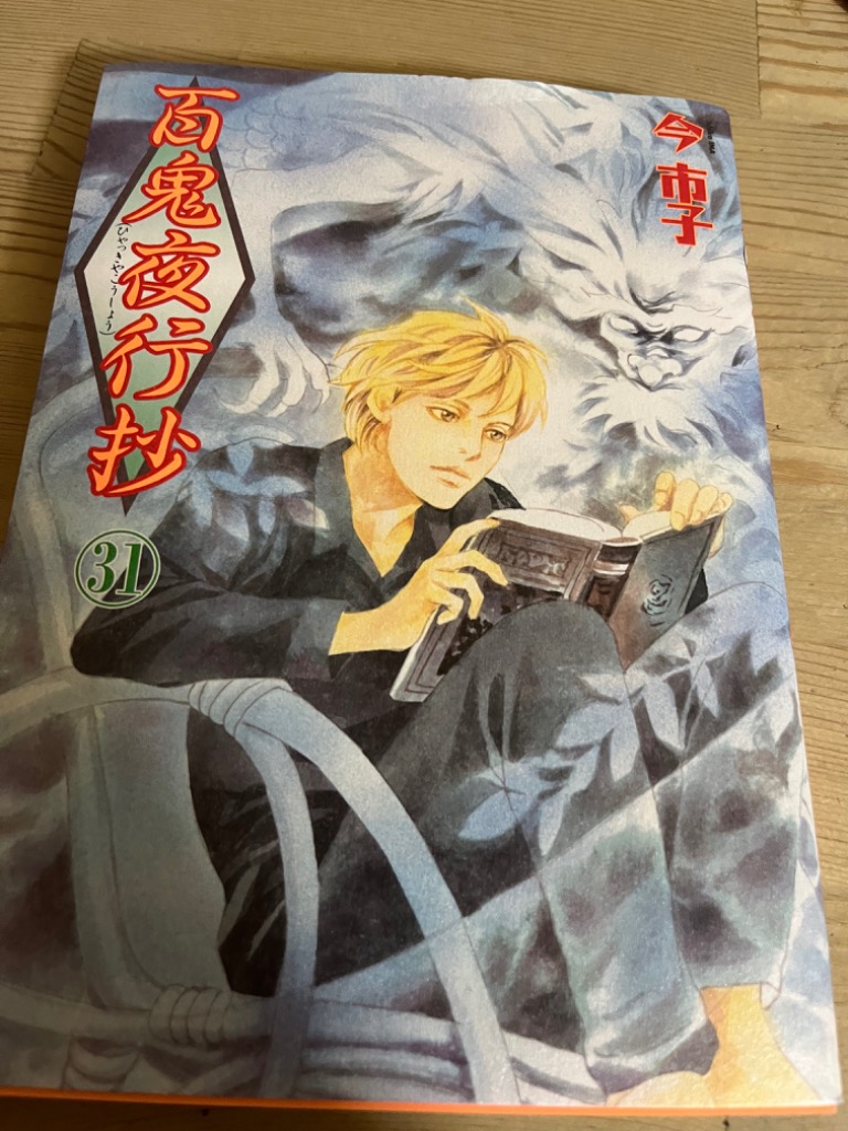 百鬼夜行抄 31/今市子 : bookfanプレミアム - 通販 - Yahoo