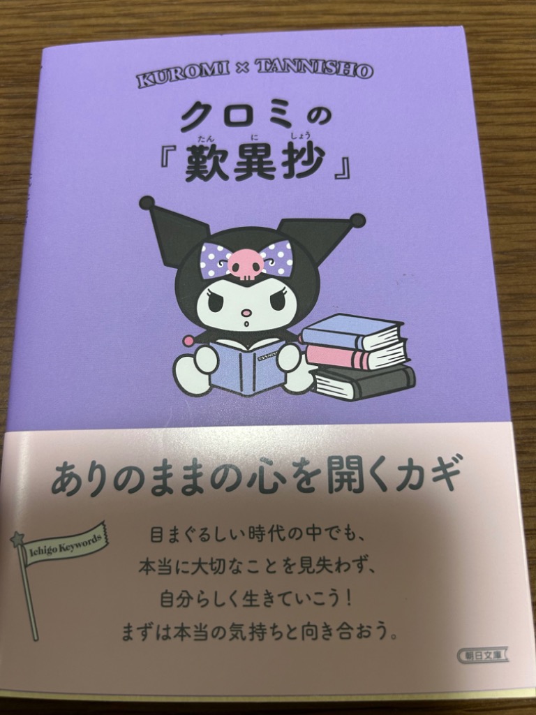 クロミの『歎異抄』 ありのままの心を開くカギ/朝日文庫編集部