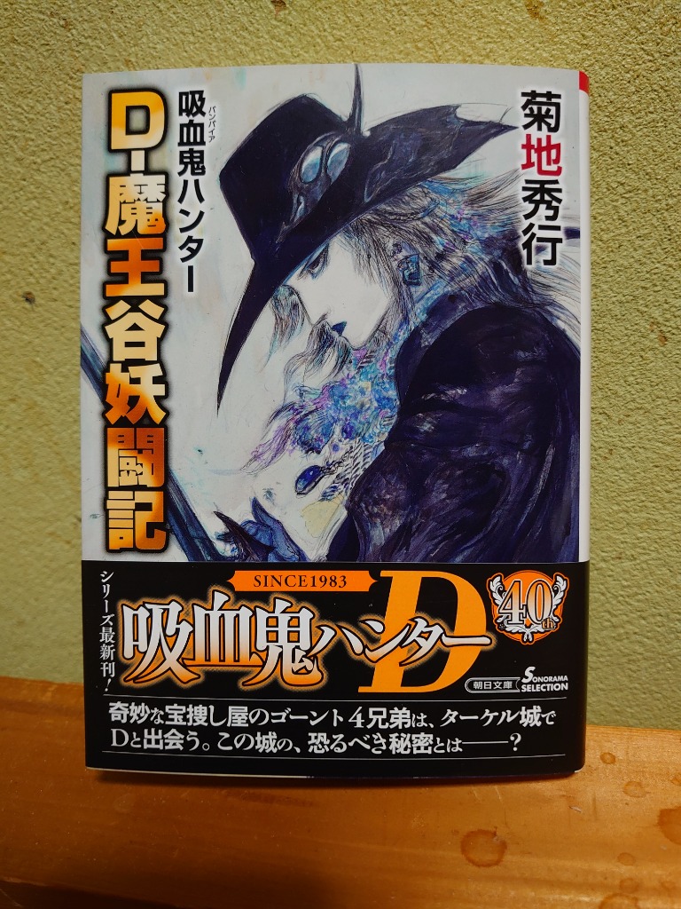 D-魔王谷妖闘記 吸血鬼ハンター 42/菊地秀行 : bookfanプレミアム
