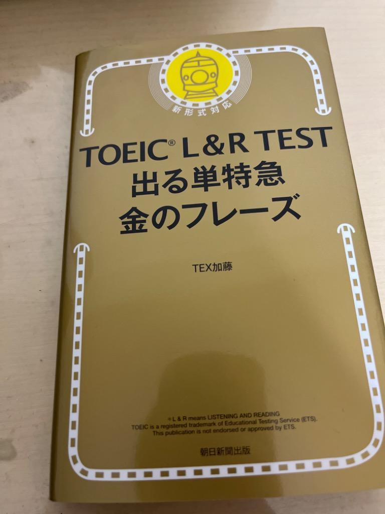 Toeic L R Test出る単特急金のフレーズ Tex加藤 Bk Bookfanプレミアム 通販 Yahoo ショッピング
