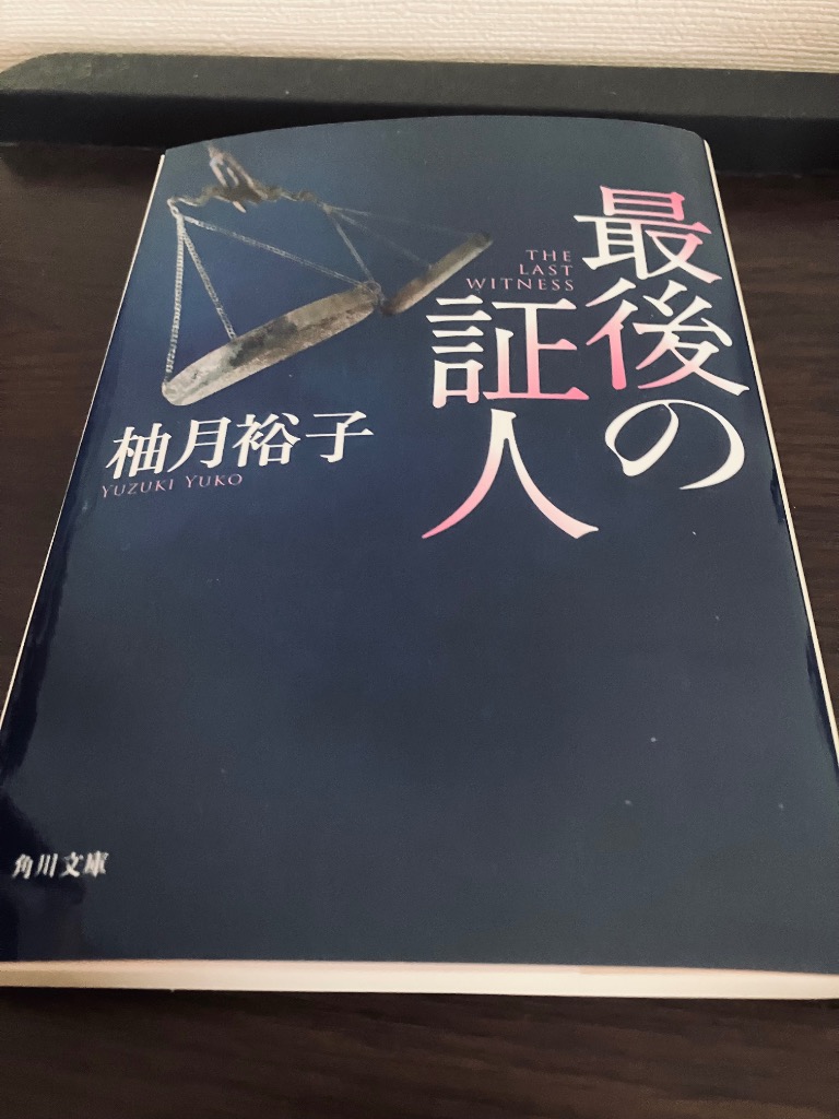 最後の証人 （角川文庫 ゆ14－2） 柚月裕子／〔著〕 角川文庫