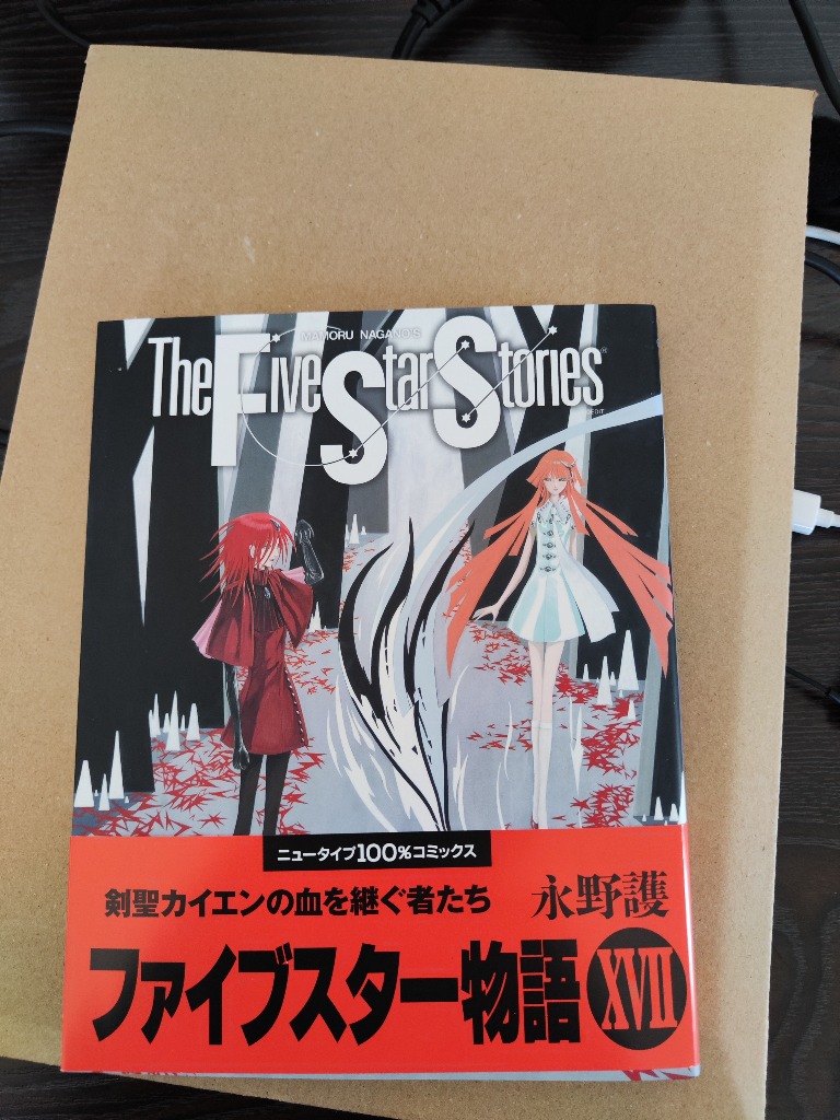 ファイブスター物語　1巻〜17巻　17冊セット　永野護 Amazon.co.jp: ファイブスター物語 1~17巻(Ⅰ~ⅩⅦ)＋ファイブ