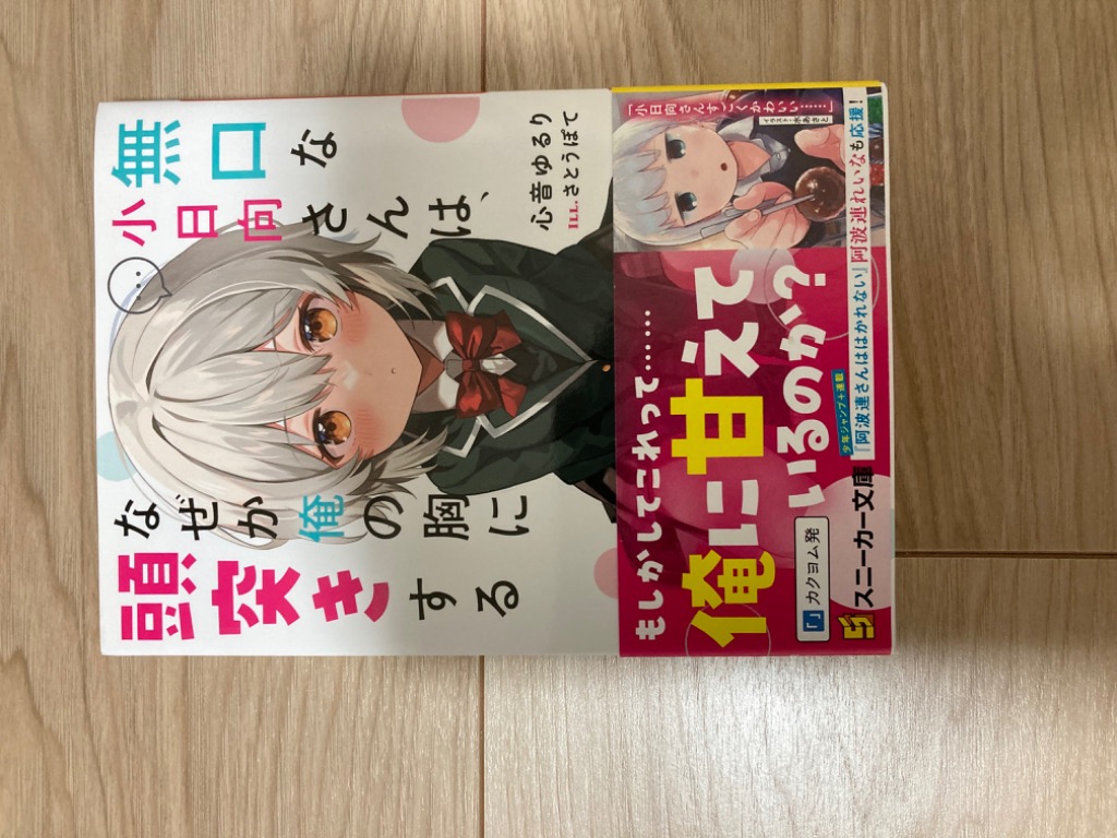 無口な小日向さんは、なぜか俺の胸に頭突きする/心音ゆるり : bk-4041133823 : bookfanプレミアム - 通販 -  Yahoo!ショッピング