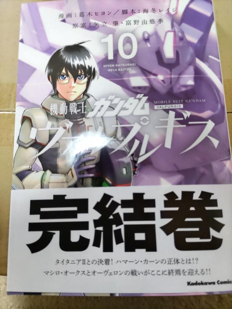 機動戦士ガンダムヴァルプルギス 10/葛木ヒヨン/海冬レイジ/矢立