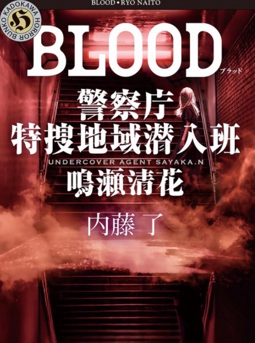 BLOOD/内藤了 : bookfanプレミアム - 通販 - Yahoo!ショッピング