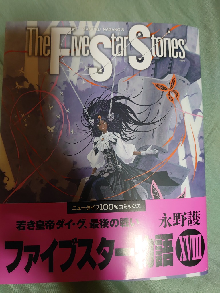 ファイブスター物語　全巻　1-18巻　一部新品 dショッピング |[新品]ファイブスター物語 (1-18巻 最新刊) 全巻