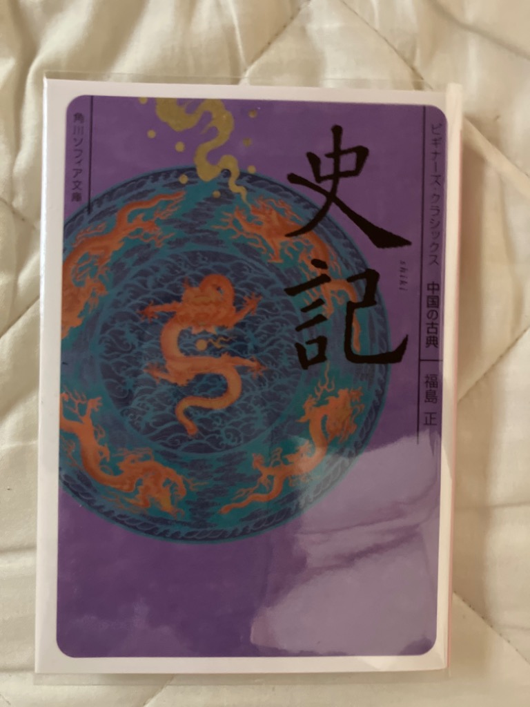 史記 中国の古典/福島正 : bk-4044072191 : bookfanプレミアム - 通販 - Yahoo!ショッピング