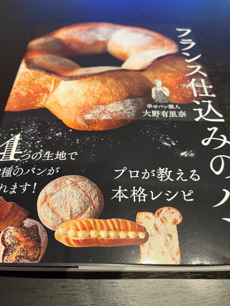 フランス仕込みのパン/大野有里奈/レシピ :BK-4046058323:bookfan