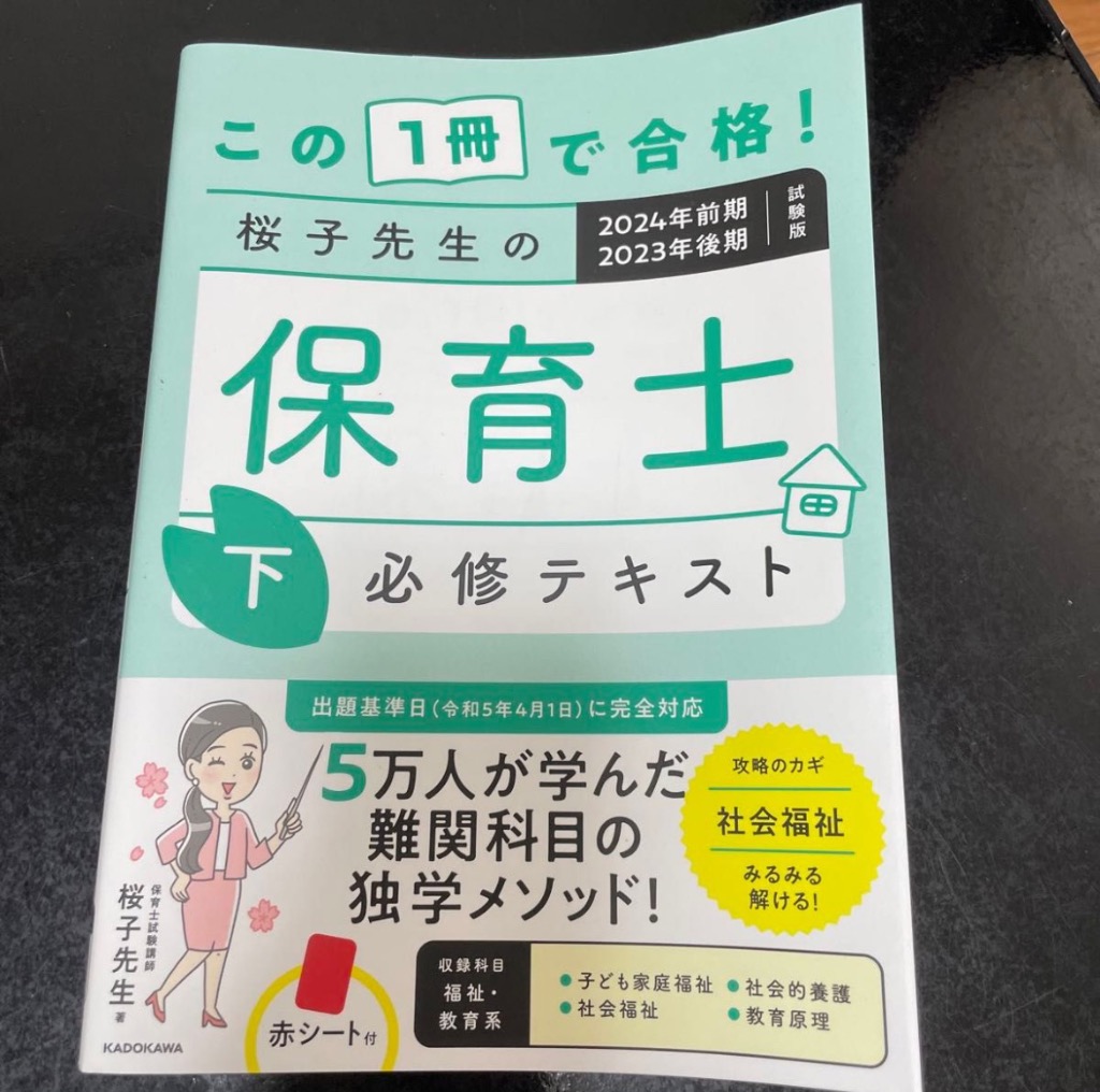 最低価格の この1冊で合格! - 桜子先生の保育士 完成問題集 必修 