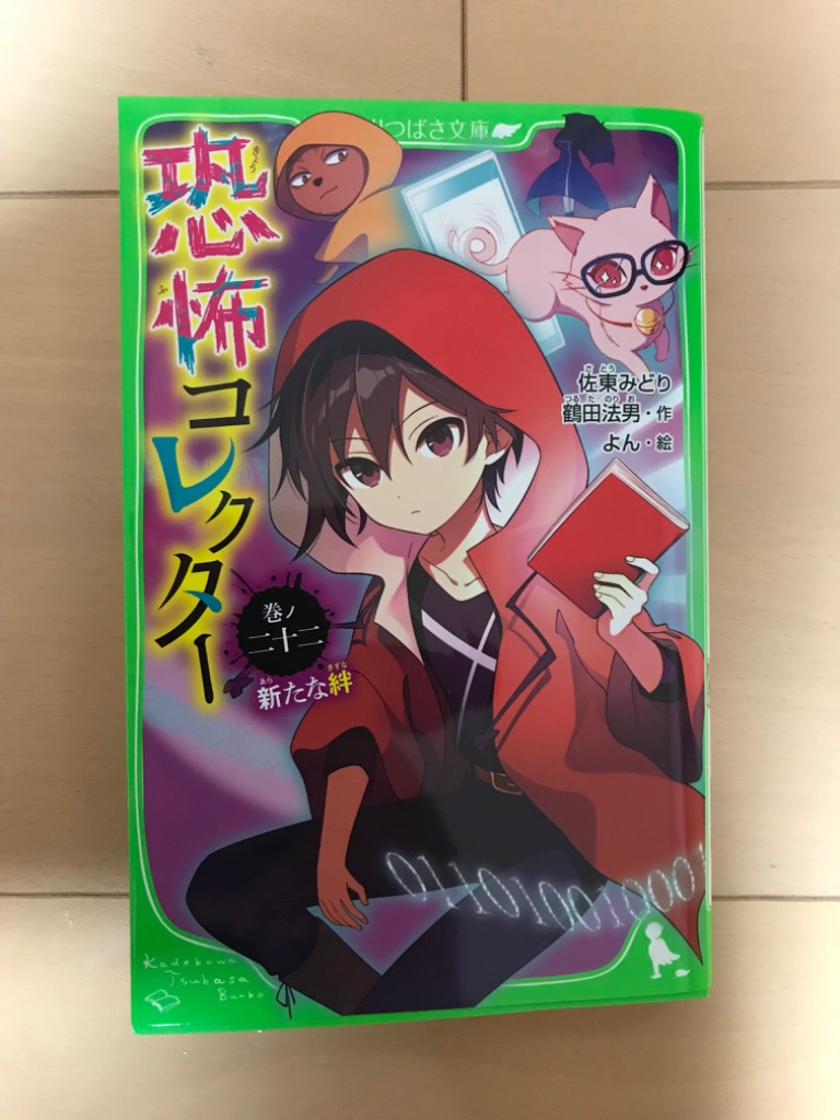 恐怖コレクター 巻ノ22/佐東みどり/鶴田法男/よん : bookfan