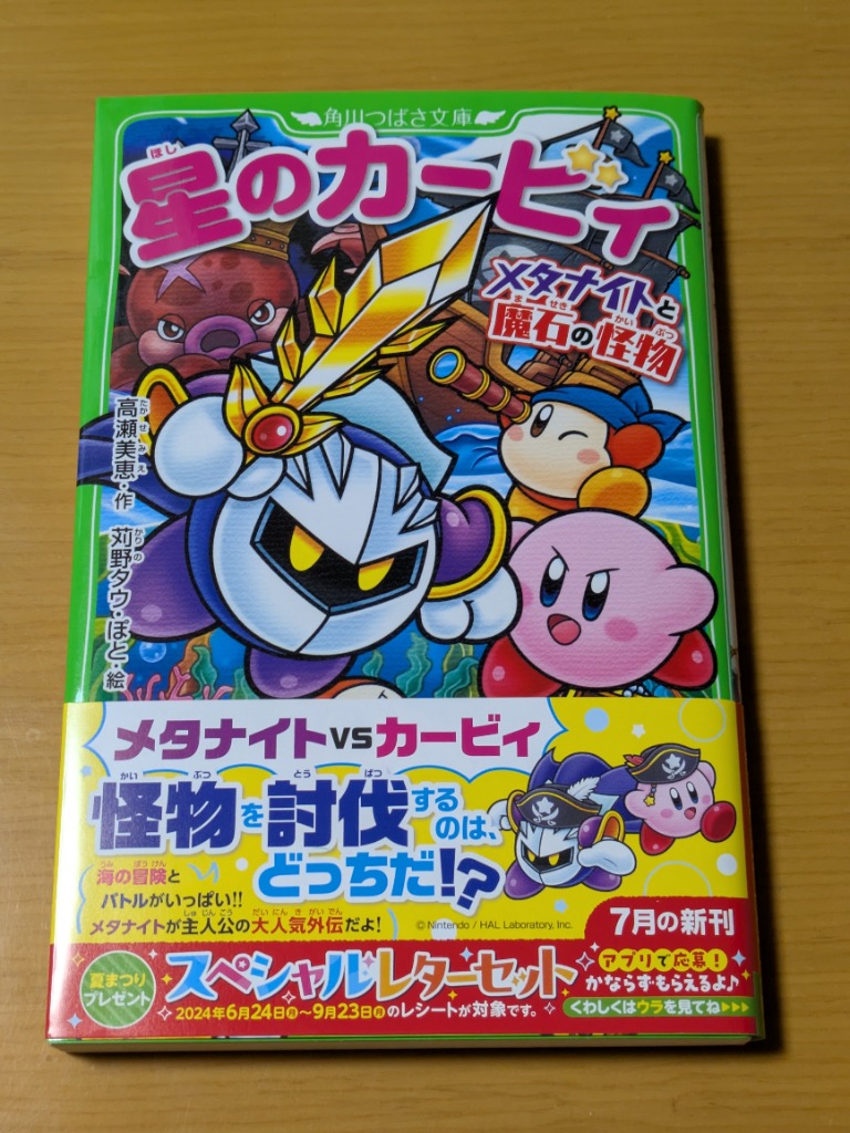 星のカービィ メタナイトと魔石の怪物/高瀬美恵/苅野タウ/ぽと