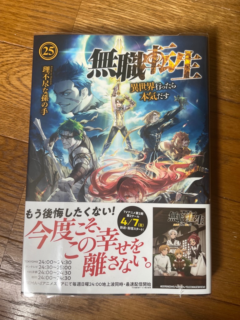 無職転生 : 異世界行ったら本気だす 全25巻 無職転生 ～異世界行ったら本気だす～ 25」理不尽な孫の手 [MF