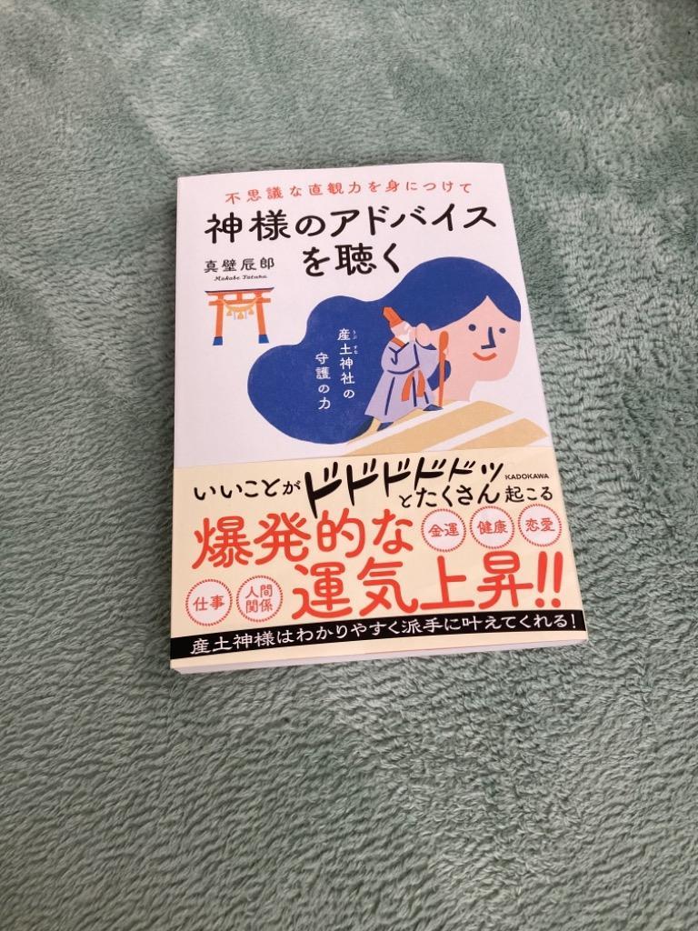 不思議な直観力を身につけて神様のアドバイスを聴く/真壁辰郎