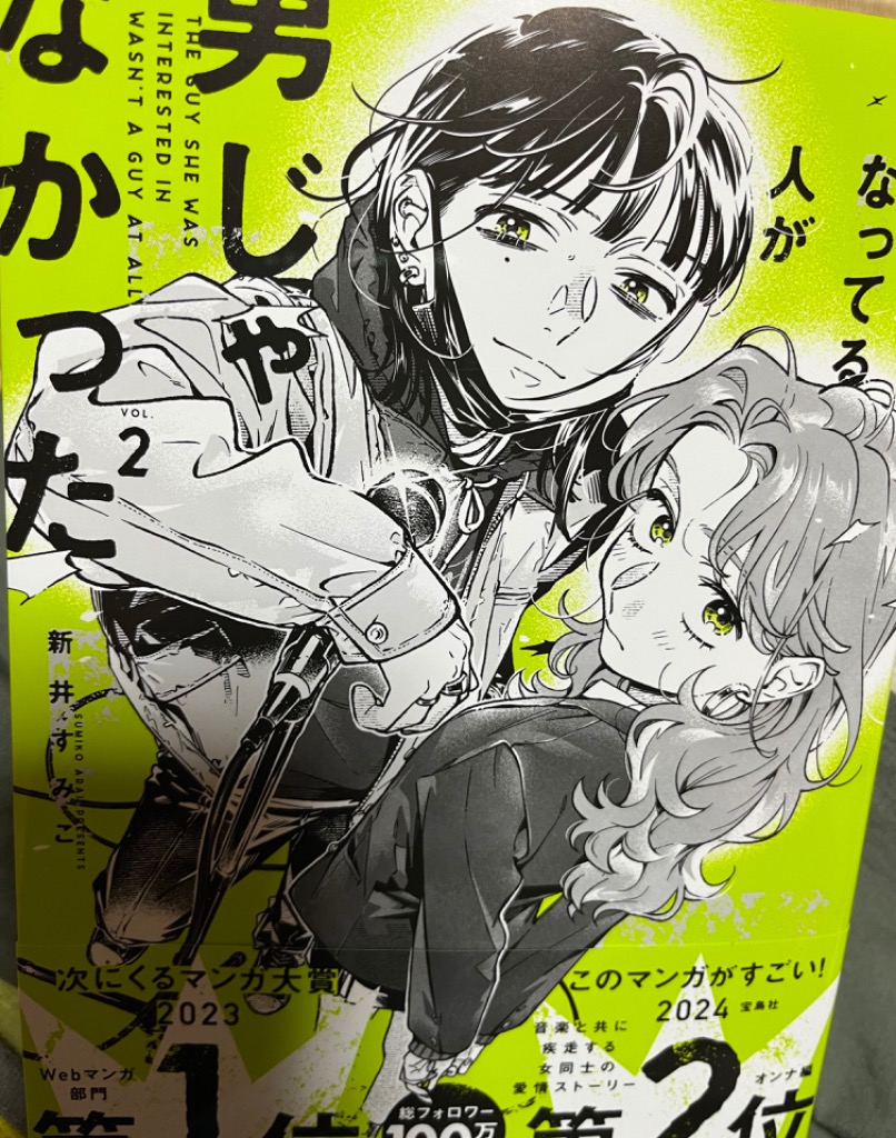 気になってる人が男じゃなかった VOL．2 （KITORA） 新井