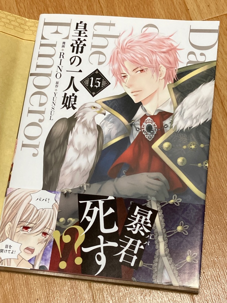 皇帝の一人娘 15/RINO/YUNSUL : bookfanプレミアム - 通販