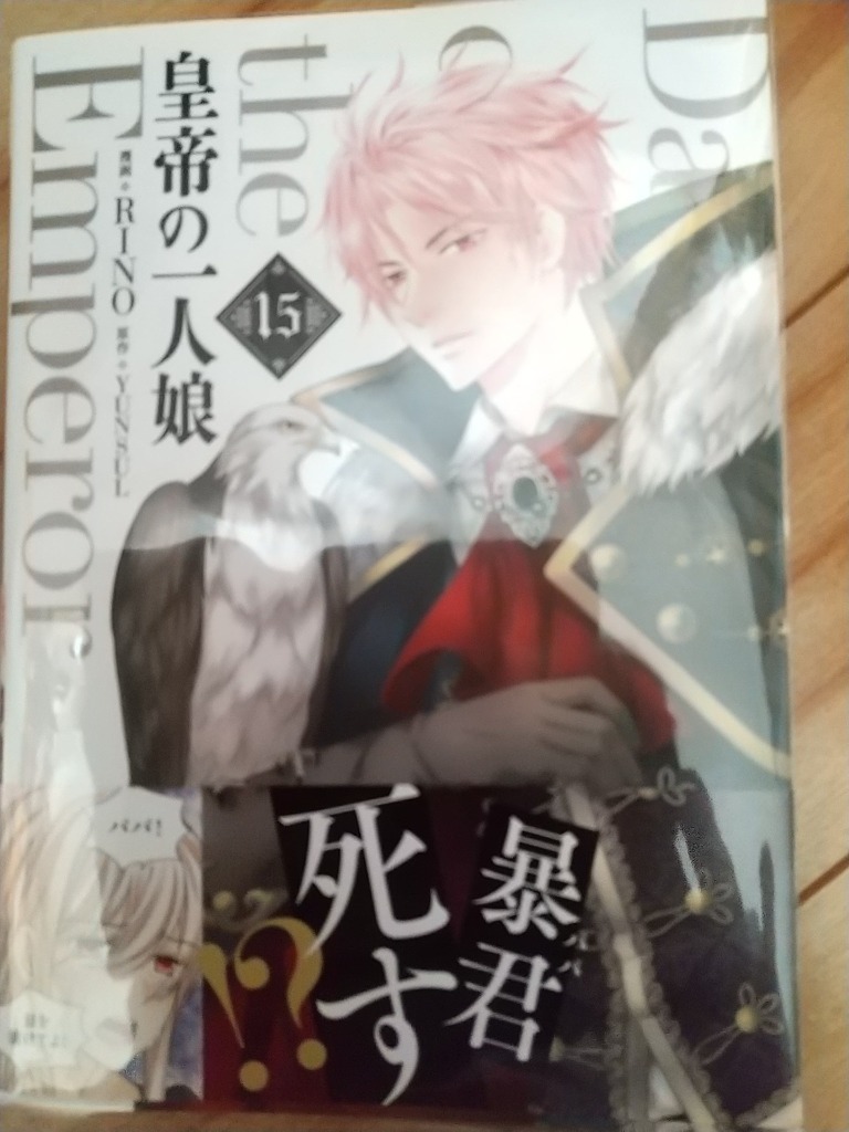 皇帝の一人娘 1〜15巻   RINO / YUNSUL 皇帝の一人娘 1 - RINO/YUNSUL - 少女マンガ・無料試し読みなら
