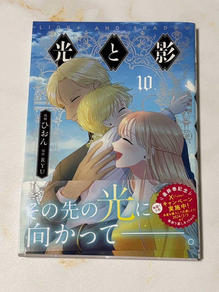 光と影　全10巻　完結　ひおん　RYU 光と影 10（完結・最終巻） - ひおん/RYU - 少女マンガ・無料