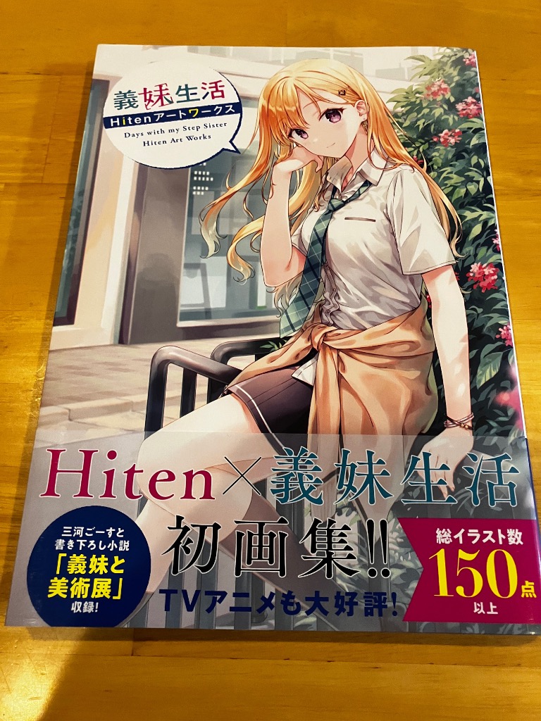 義妹生活 Hitenアートワークス/Hiten : bookfanプレミアム
