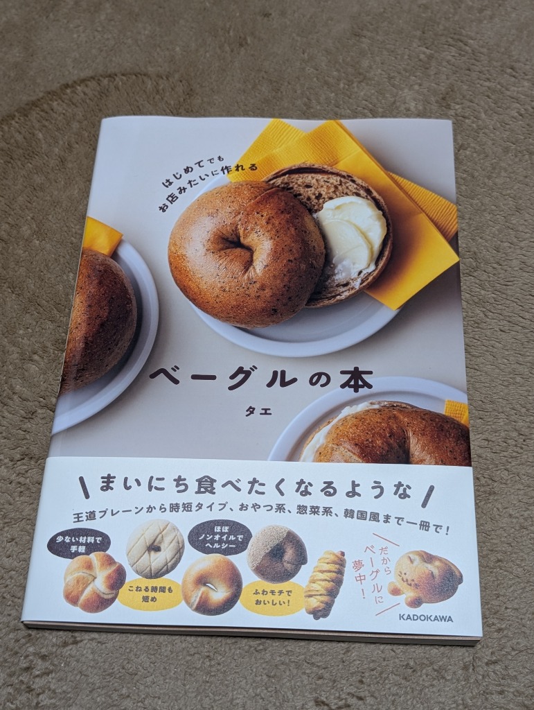 はじめてでもお店みたいに作れる ベーグルの本 | タエ |本