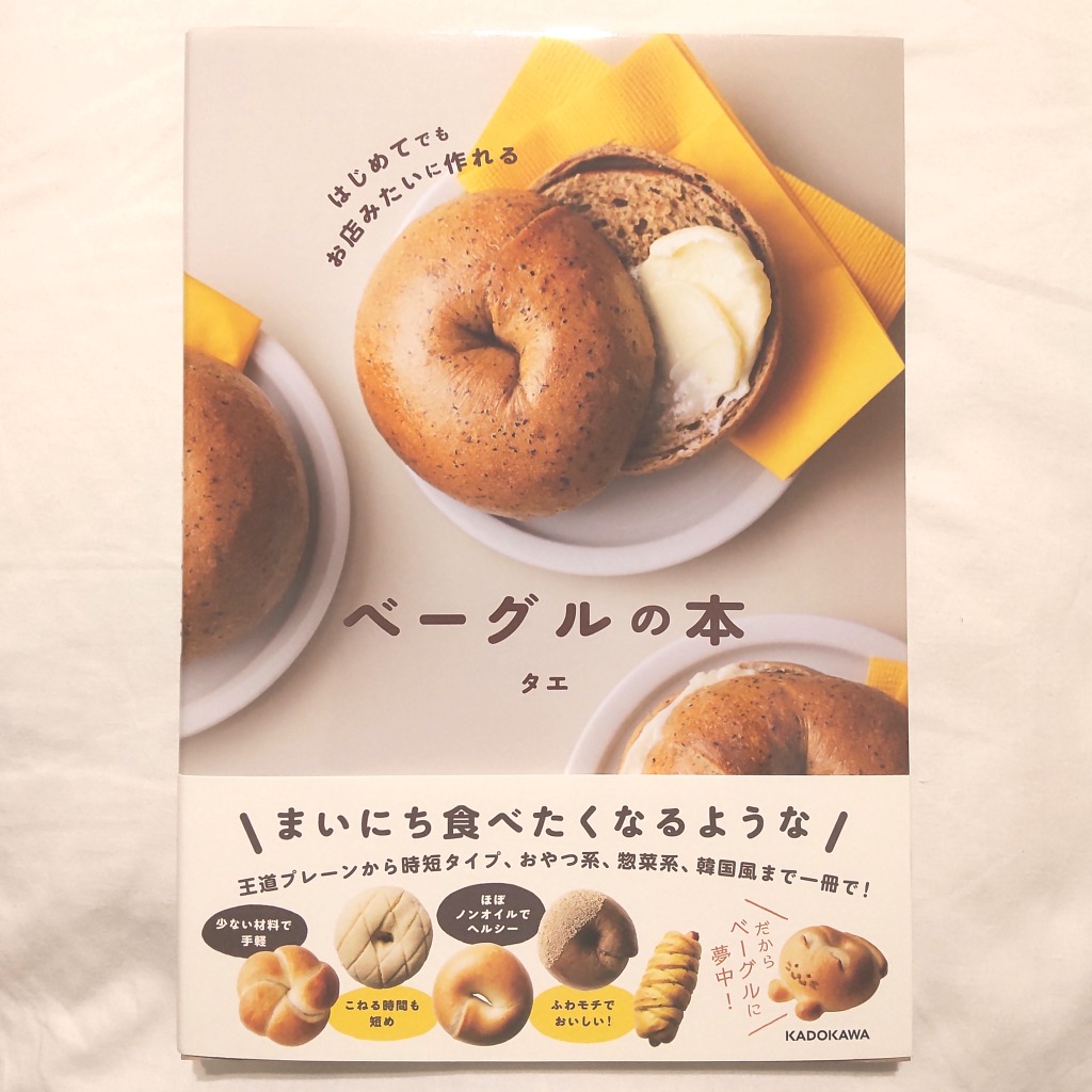 はじめてでもお店みたいに作れるベーグルの本/タエ/レシピ