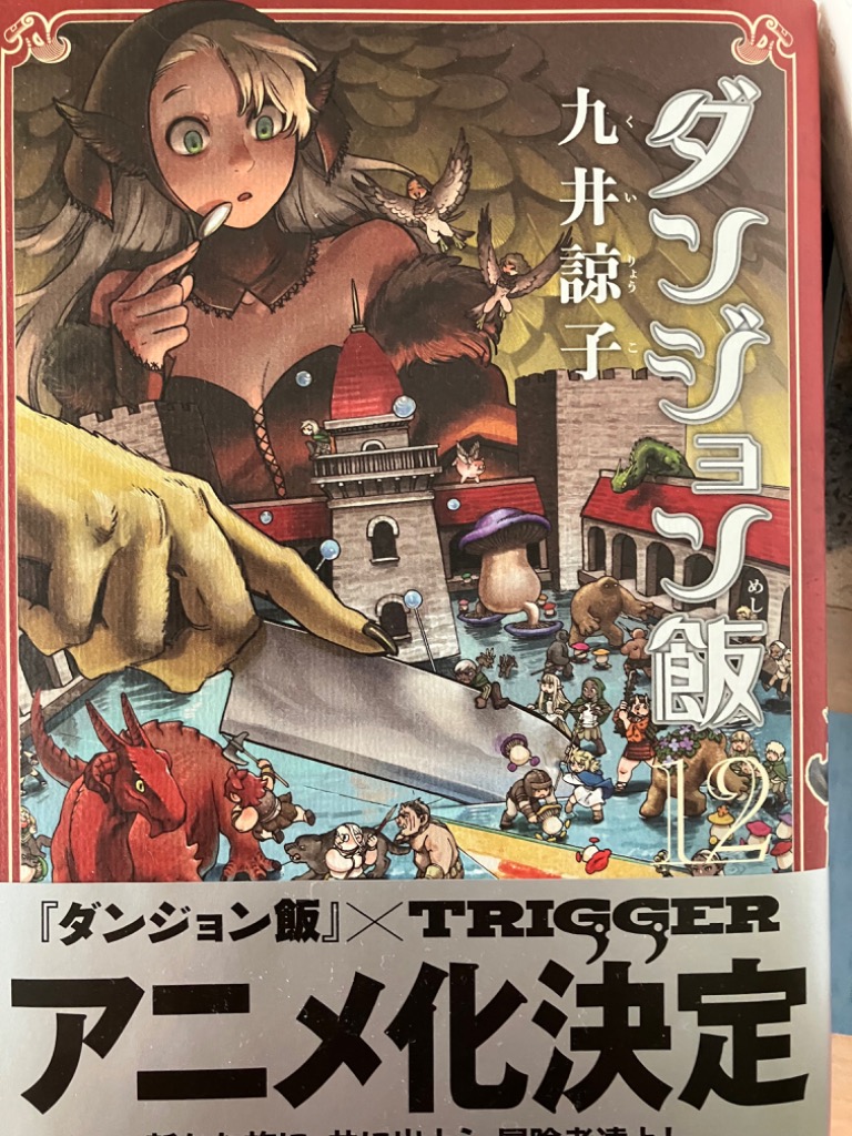 ダンジョン飯 12/九井諒子 : bk-4047370460 : bookfanプレミアム 