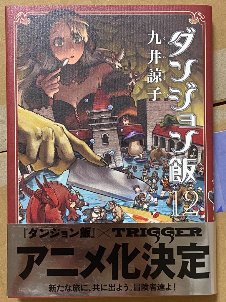 ダンジョン飯　1〜12巻 ダンジョン飯 コミック 1-12巻セット |本 | 通販 | Amazon
