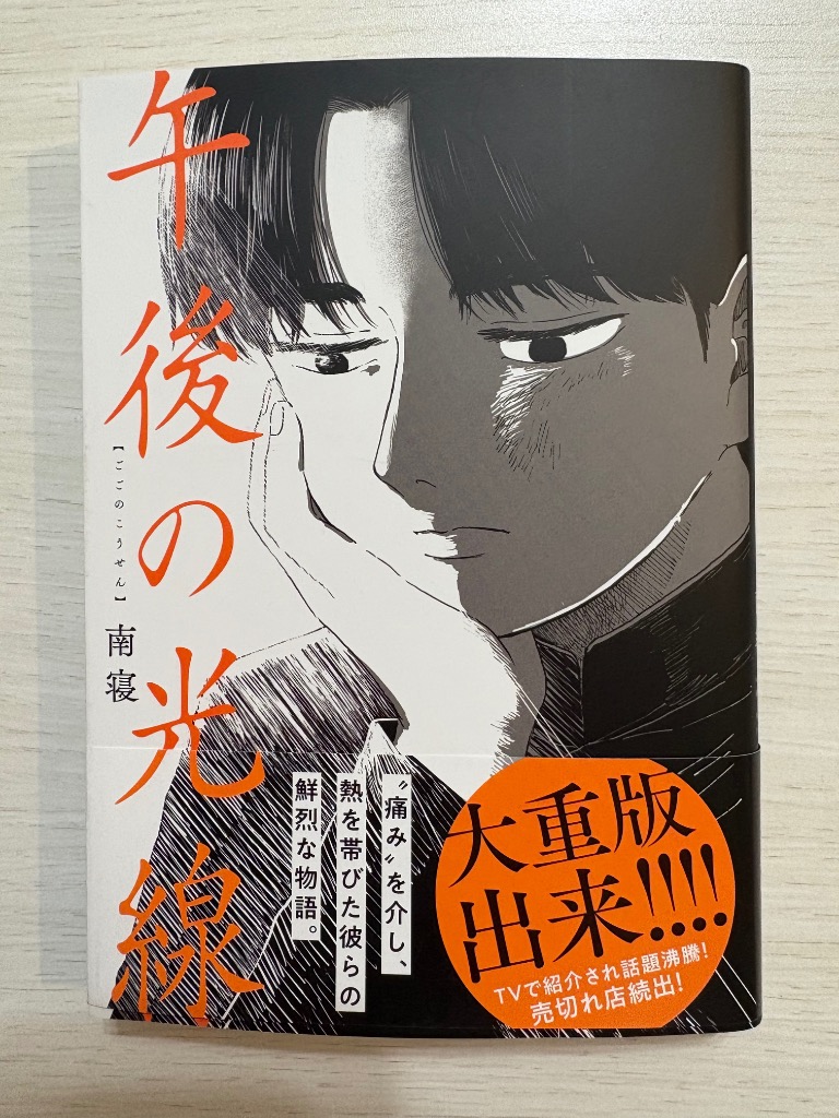 午後の光線 南寝 直筆イラスト入りサイン本 シュリンク未開封品