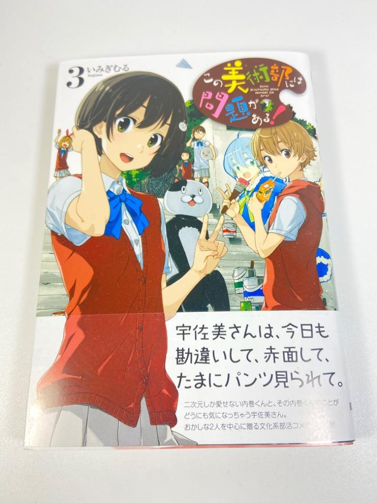 この美術部には問題がある！ 3 （電撃コミックスNEXT
