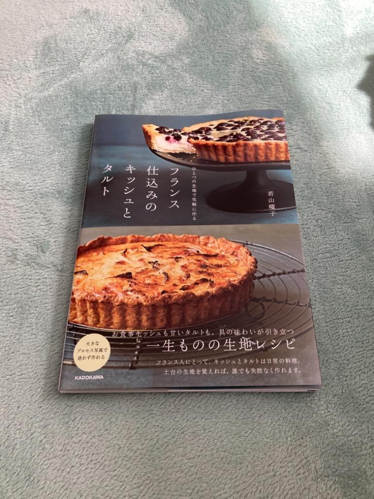 フランス仕込みのキッシュとタルト ひとつの生地で気軽に作る/若山曜子/レシピ