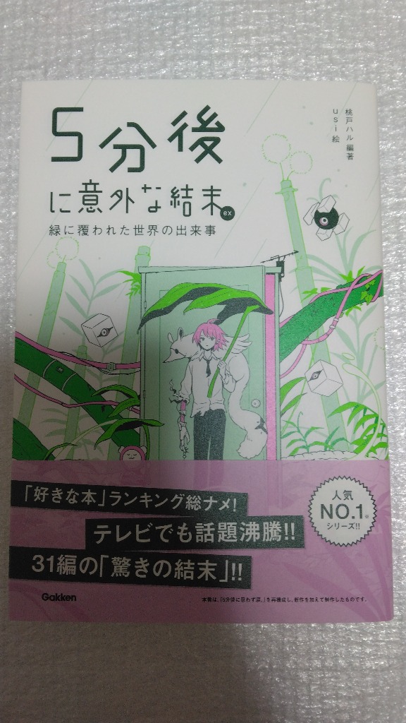 5分後に意外な結末ex 緑に覆われた世界の出来事/桃戸ハル/usi :BK