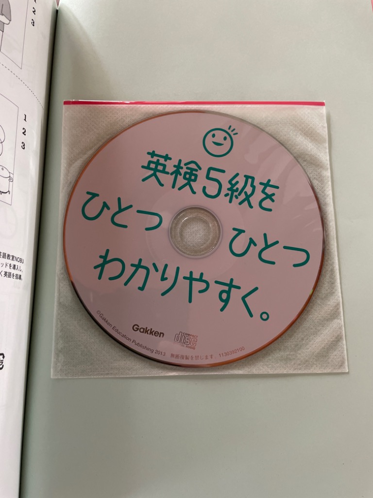 英検５級をひとつひとつわかりやすく。 文部科学省後援 学研教育出版