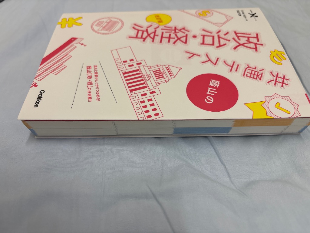 蔭山の共通テスト政治・経済/蔭山克秀 : bookfanプレミアム