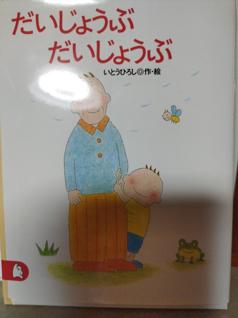 だいじょうぶだいじょうぶ 大型版 だいじょうぶ だいじょうぶ (講談社の創作絵本シリーズ