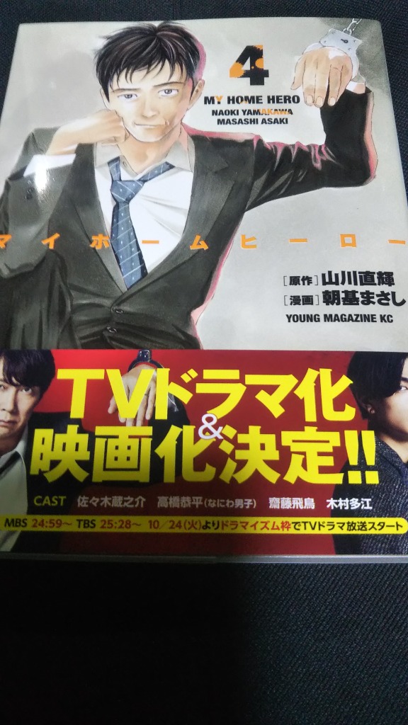 マイホームヒーロー 4/山川直輝/朝基まさし : bookfanプレミアム