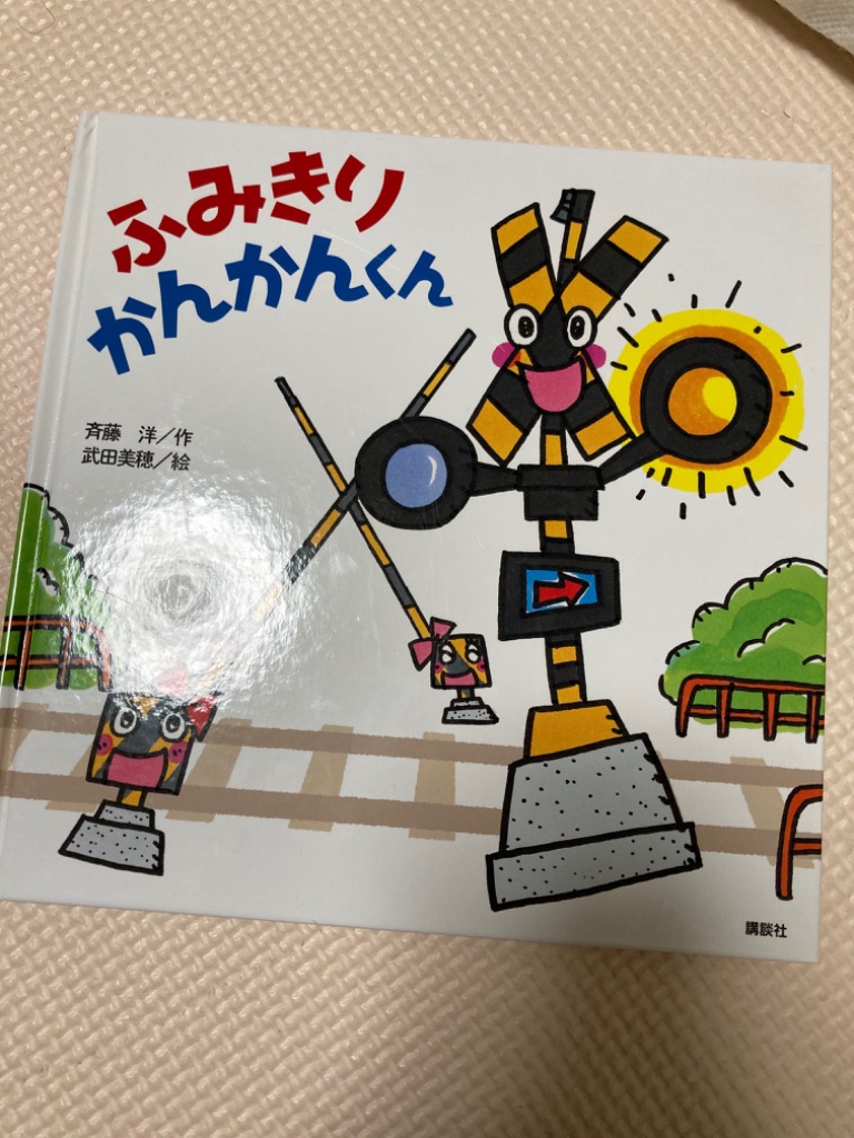 ふみきりかんかんくん 斉藤洋／作 武田美穂／絵 日本の絵本 - 最