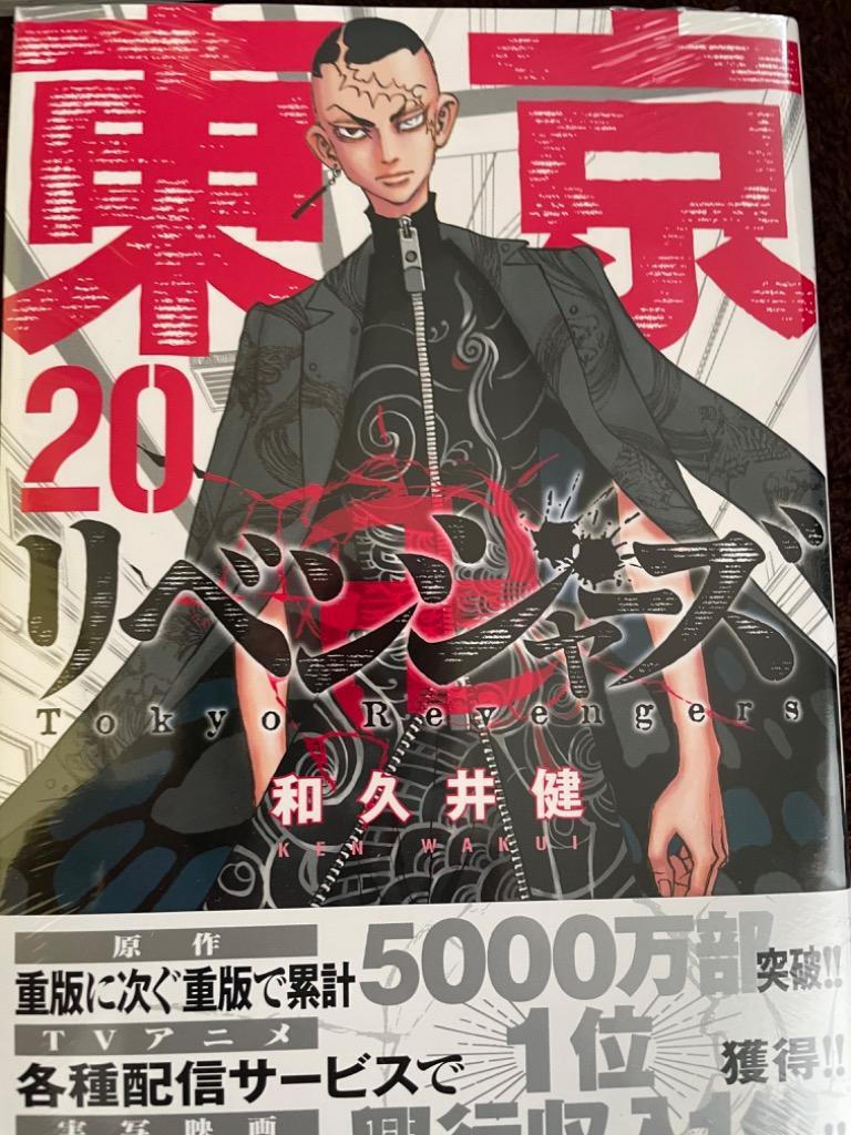 東京卍リベンジャーズ 20/和久井健 : bookfanプレミアム - 通販