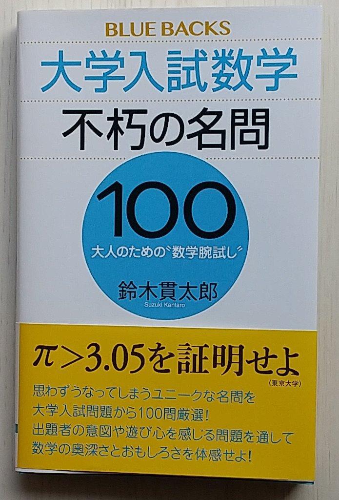 大学入試数学不朽の名問100 大人のための“数学腕試し”/鈴木貫太郎