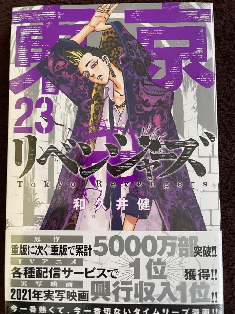 東京卍リベンジャーズ 23/和久井健 : bookfanプレミアム - 通販