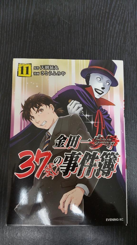 金田一37歳の事件簿 11/天樹征丸/さとうふみや : bookfan